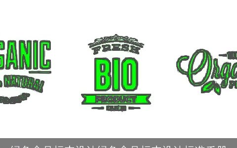 绿色食品标志设计绿色食品标志设计标准手册