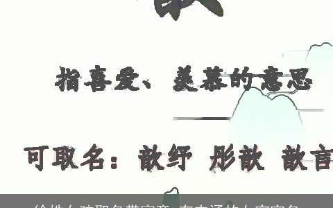 徐姓女孩取名带寓意 有内涵的女宝宝名