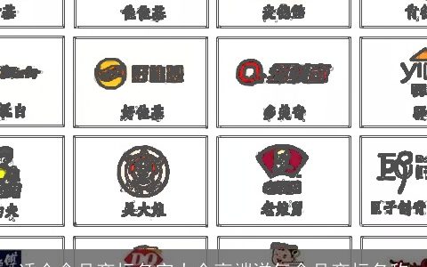 适合食品商标名字大全高端洋气食品商标名称