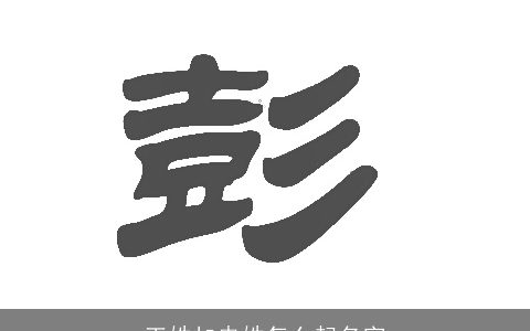 王姓加冉姓怎么起名字