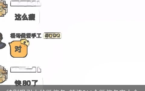 特别吸引人的微信名_精拣216个微信名字大全