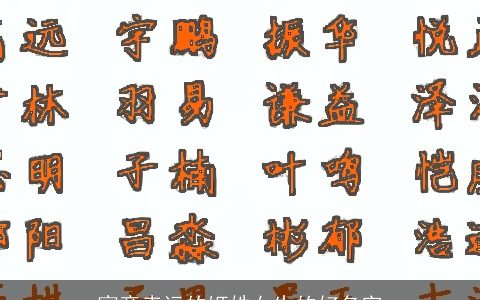 寓意幸运的姬姓女生的好名字