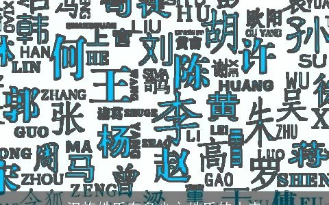 汉族姓氏有多少之姓氏的由来