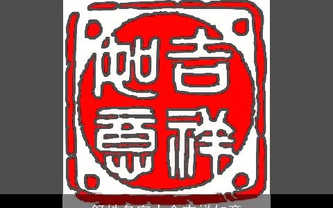 舒姓名字大全吉祥如意