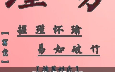 李姓简单又好听的名字