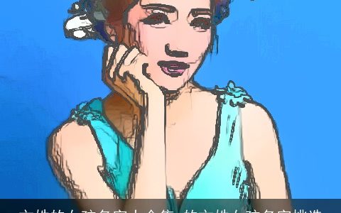 文姓的女孩名字大全集 的文姓女孩名字挑选