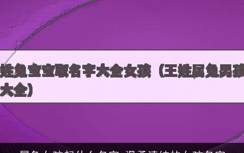 属兔女孩起什么名字 温柔清纯的女孩名字