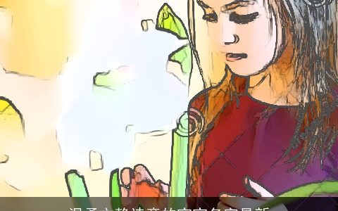 温柔文静诗意的宝宝名字最新