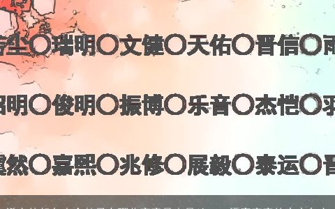 浠字的起名大全禁忌有哪些寓意是吉是凶2023漂亮寓意的宝宝名字