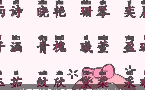给宝宝取名让名字好听有寓意的方法