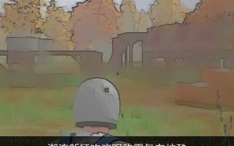 潮流新颖吃鸡昵称霸气有炫酷