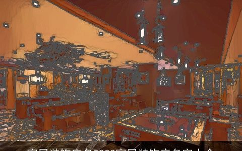 家居装饰店名2024家居装饰店名字大全