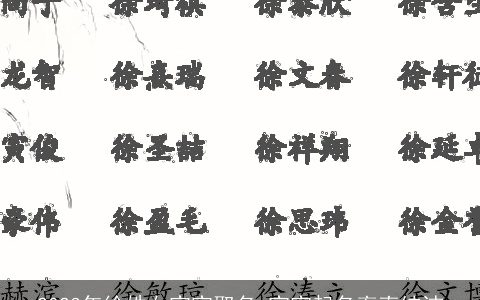 2023年徐姓女宝宝取名 宝宝起名率直纯洁