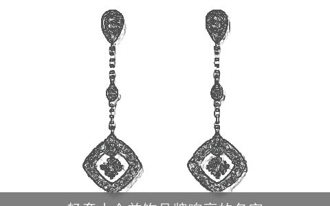 轻奢小众首饰品牌响亮的名字