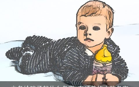 立冬给孩子起什么名字 有涵养的小孩名字