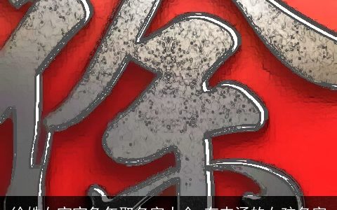 徐姓女宝宝兔年取名字大全 有内涵的女孩名字