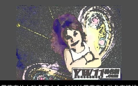 带花字的女孩名字大全 2023的带花字女孩名字精挑