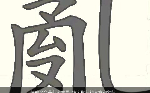 婧的含义是什么意思 婧字取名的寓意和象征  取名大全网 2024洋气寓意的宝宝名字大全推荐