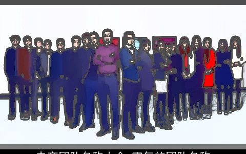 电商团队名称大全 霸气的团队名称