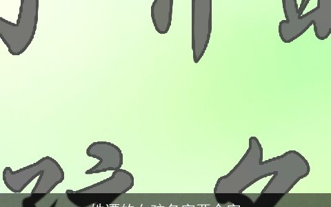 姓谭的女孩名字两个字