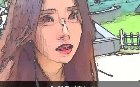 女孩起名刘玉什么