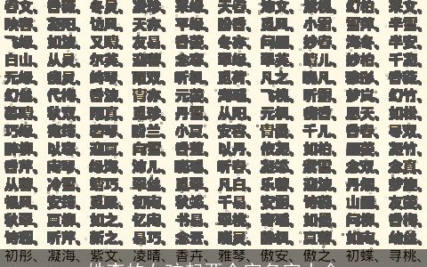 姓李的女孩起两个字名字大全