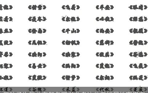 用孩子生辰八字起名可以参考这些五行属性宜用字