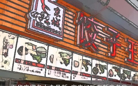 百货店取名大全最新 商店好听有新意名称