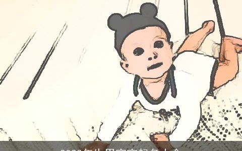 2023年生男宝宝起名大全