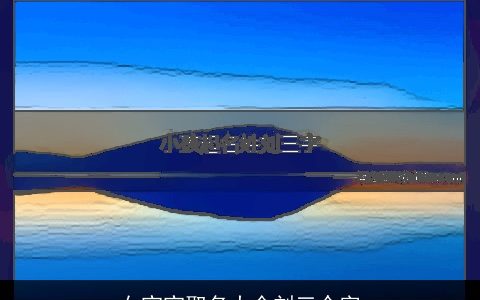 女宝宝取名大全刘三个字