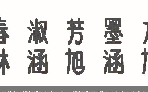王姓有内涵好听的名字大全 内涵好听的王姓宝宝名字大全挑选