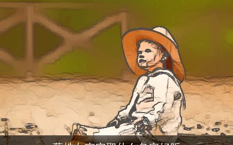 蔡姓女宝宝取什么名字好听