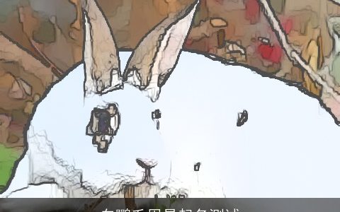 白鹦毛周易起名测试