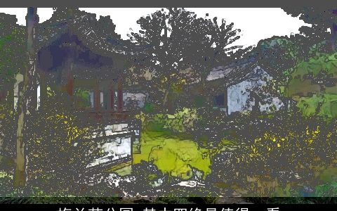 梅兰芳公园_其中四绝最值得一看