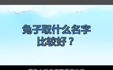 属兔女孩名字宜用字分享