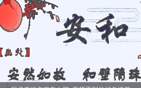 狮子座的名字怎么取 意想不到的好名推荐