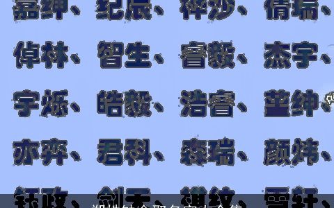 郑姓缺金取名字大全集