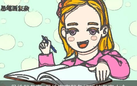 母姓起名字 母姓宝宝起名好听的名字大全