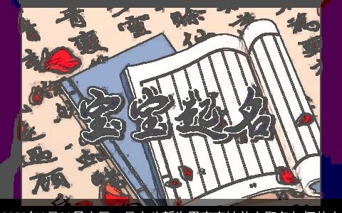 2024年3月20日农历二月十八新生男宝宝缺什么取名如何补土