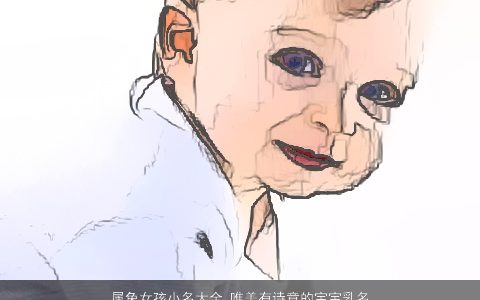 属兔女孩小名大全 唯美有诗意的宝宝乳名 唯美诗意的虎女孩小名宝宝乳名名字大全