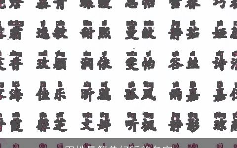 田姓最简单好听的名字