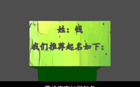 覃姓宝宝如何起名