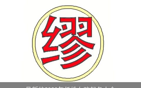 最新的2023年任姓女孩起名大全