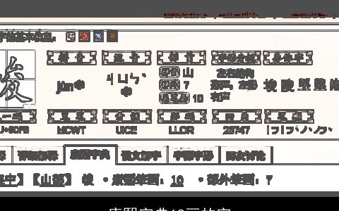 康熙字典18画的字