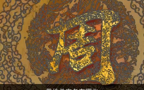 黄姓单字名有哪些