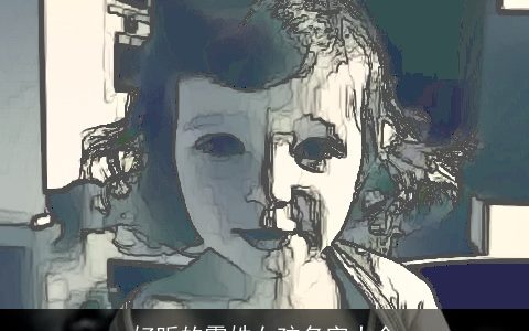 好听的霍姓女孩名字大全