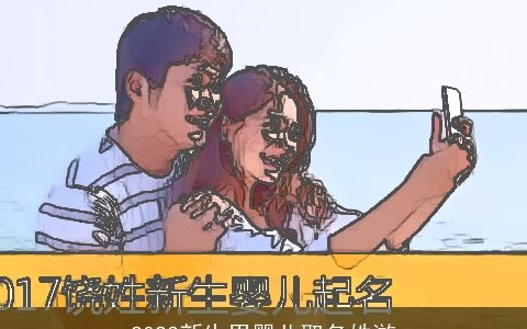 2023新生男婴儿取名姓游