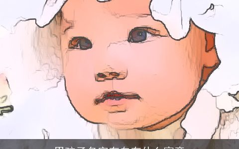 男孩子名字有白有什么寓意