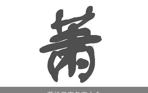 萧姓三字名字大全