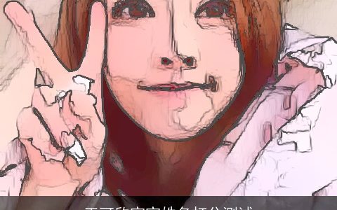 王可欣宝宝姓名打分测试